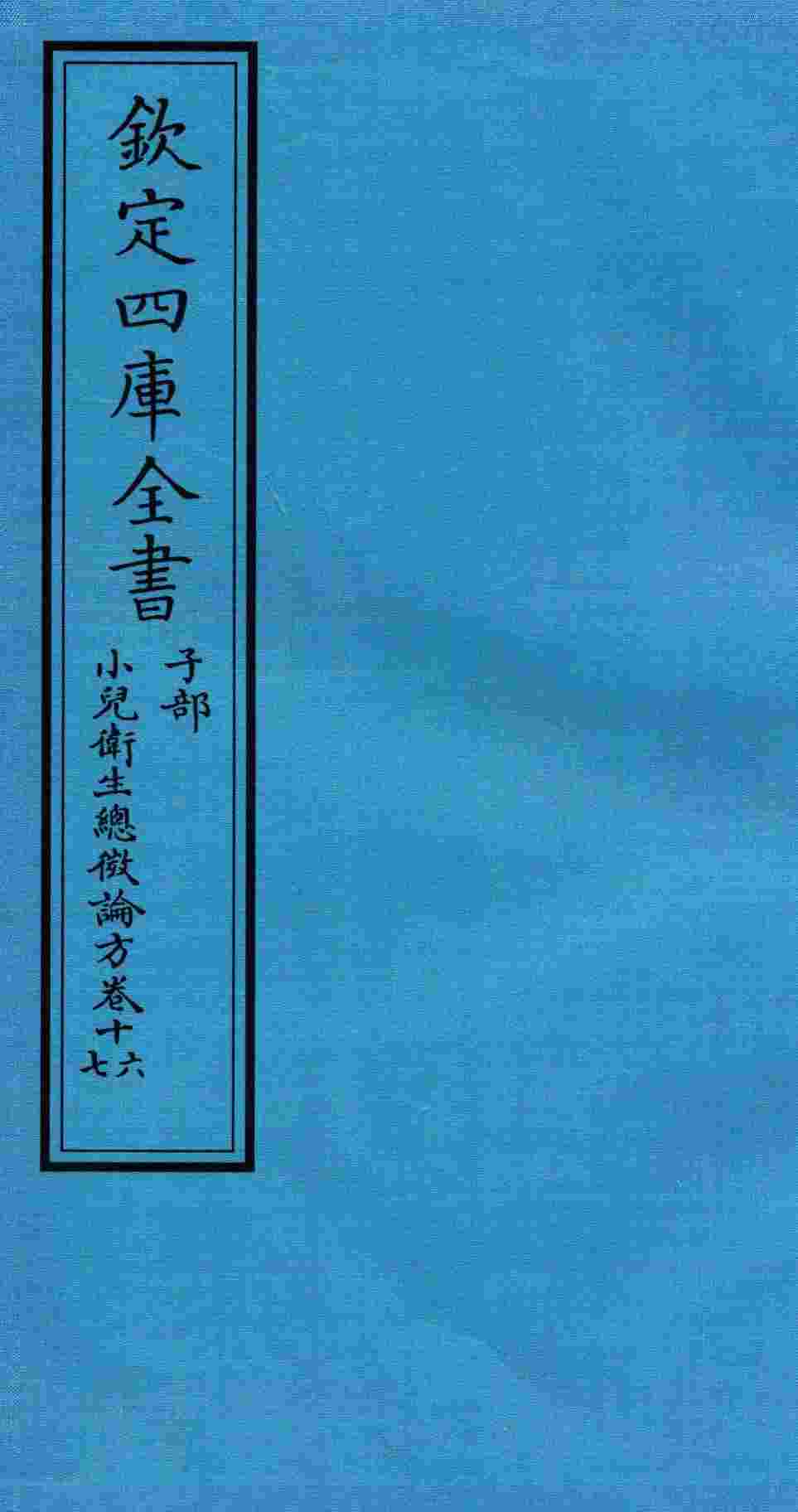 钦定四库全书  子部  小儿卫生总微论方  卷16-17